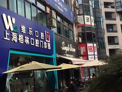 -维乐口腔(格林门诊长宁店)