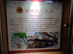 -潮镇老尾牛杂(环城西路店)