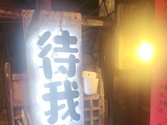 -破瓦寒窑·地摊烤羊排