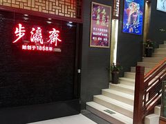 -步瀛斋(大栅栏西街店)