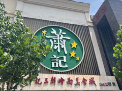-萧记三鲜烩面(黄河南路店)