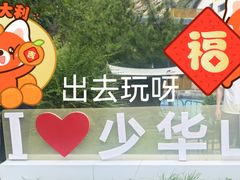 -少华山国家森林公园