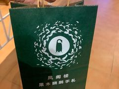 -凤阁楼果木烧鹅(鹤山陈山店)