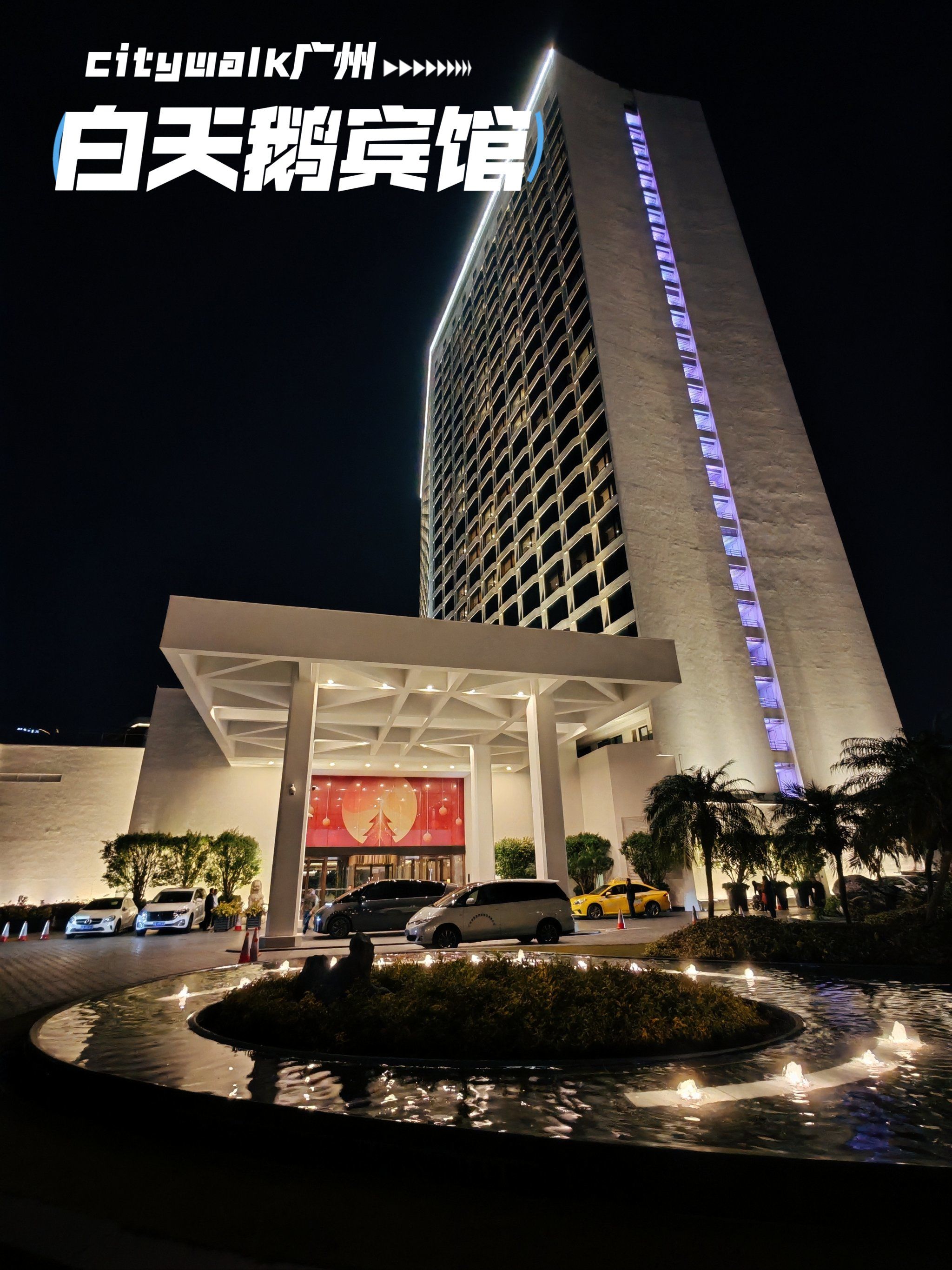 选一家能代表广州的五星级酒店