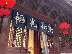 -韬光茶庵