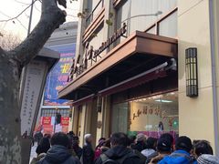 -老大昌(淮海中路店)