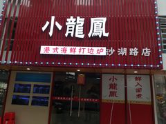 -小龍鳳·港式海鲜打边炉(沙湖路店)