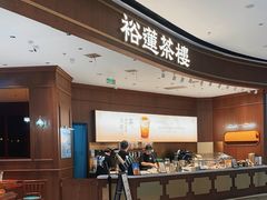 -裕莲茶楼(南京江北虹悦城店)