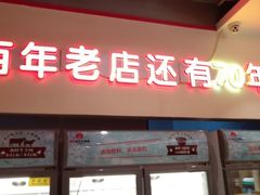 门面-邢氏老太太烤串(北兴街店)