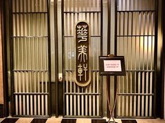 -顺德新世界酒店·华美轩餐厅