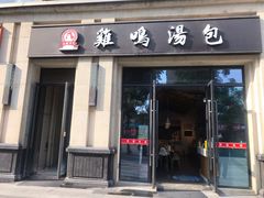 门面-鸡鸣汤包(复地活力广场店)