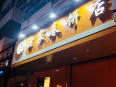 门面-姥家春饼店(漳州二路店)