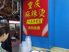 -重庆麻辣烫(国权路店)