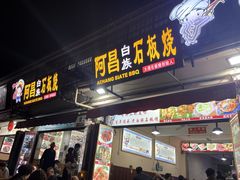 -阿昌白族石板烧·菌锅(大理古城店)