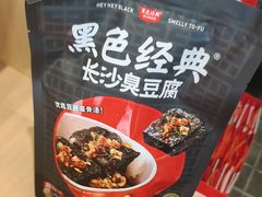 -黑色经典臭豆腐·湖南特产(太平街口店)
