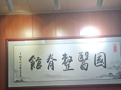 -国医整脊馆(武夷路店)