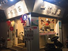 门面-一杯潮茶·专注潮汕茶饮(十二中创始店)