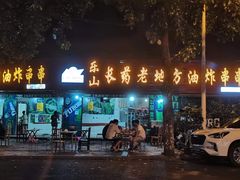 -乐山长药老地方油炸串串(峨眉四中店)
