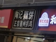 -陶记正宗德州扒鸡(科巷店)
