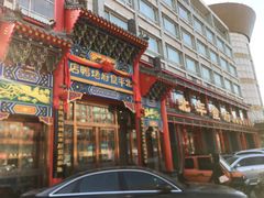 门面-北平食府.北京烤鸭(亦庄店)