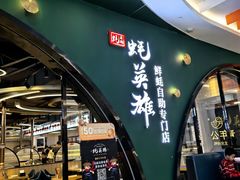 -蚝英雄鲜蚝自助专门店(长楹天街直营店)
