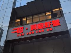 -二钳洞庭虾蟹·江湖菜(成都鹭岛店)
