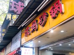 门面-沈妈砂锅(光华村店)