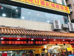 门面-老字号蛇口德记烧腊饭店·海鲜加工
