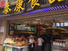 门面-泰康食品(南京东路店)