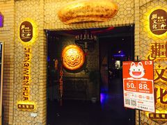 -疆文化新疆欢乐餐厅(金牛万达店)