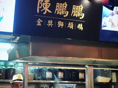 门面-陈鹏鹏潮汕菜(欢乐海岸 海边景观店)