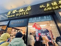 -国际饭店·帆声西饼屋(黄河路店)