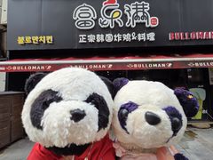 -富乐满韩国正宗炸鸡韩国料理(虹泉路店)