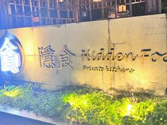 -隐食私房菜(老街店)