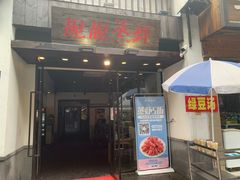 门面-靓靓蒸虾(中山公园店)