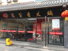 门面-蜀留香火锅·始于1999·原四川老火锅(白堤路店)