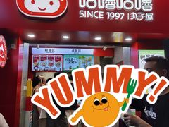 门面-咕噜咕噜·章鱼小丸子(西湖路店)
