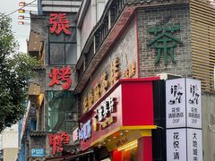 -张烤鸭·川菜·非遗冒烤鸭(青石桥店)