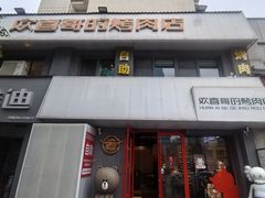 -欢喜哥齐齐哈尔自助烤肉(大学城店)