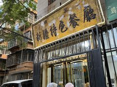 -清真新疆特色餐厅(红埠街店)