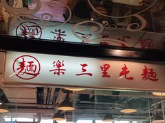 -文三里屯面馆(三里屯店)