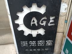 -樊笼真人密室逃脱(江南西店)