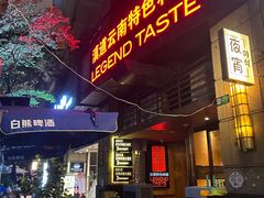 -滇道云南特色料理(康定路店)