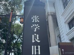 -张学良旧居陈列馆