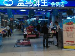 -盒马鲜生(悦峰店)