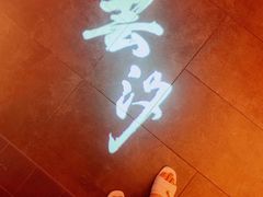-醉西楼·国风茶社
