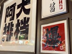 -阿大排档(长春这有山店)