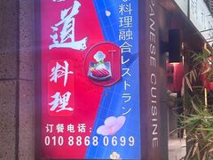 -樱之味精致料理融合餐厅