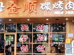 门面-金顺韩式烤肉·网红烤肉店(广利路店)