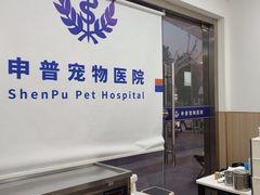 -申普宠物医院·眼科·心内科·影像科(普陀分院)